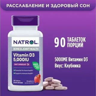 NATROL ВИТАМИН Д3 5000 МЕ №90
