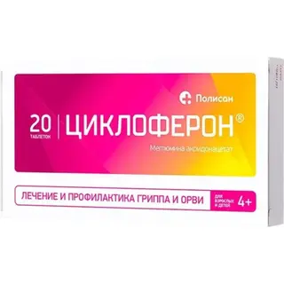Циклоферон 150 мг №20 табл.п.о.раствор./кишечн.