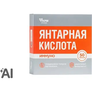 Янтарная кислота Иммуно №10 табл.