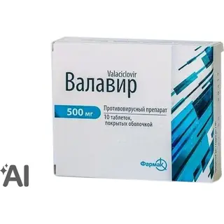 Валавир 500 мг №10 табл.п.о.