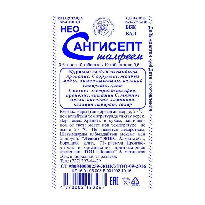 Неосангисепт с шалфеем №10 таб