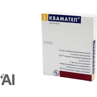 Квамател 20 мг №5 пор.лиоф.д/ин.