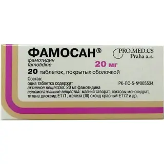Фамосан 20 мг № 20