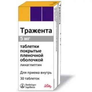 Тражента 5 мг таблетки № 30